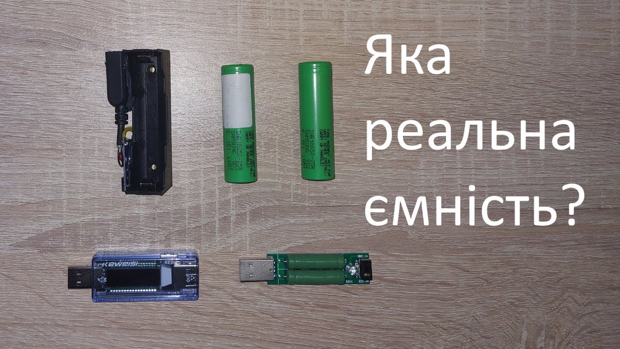 Зроби сам: Як зробити зарядку Li-ion акумуляторних батарейок і заміряти їхню реальну ємність?