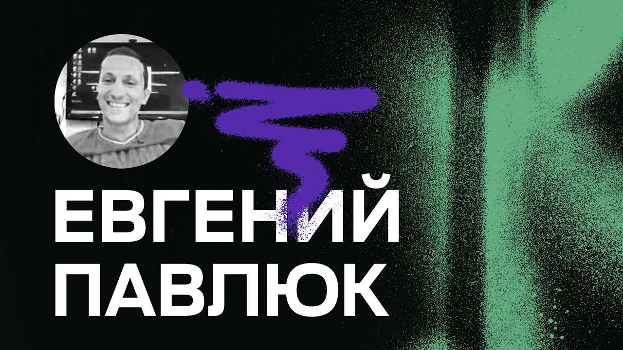 Интервью с Евгением Павлюком (стажёр SMB Capital). Правильный трейдинг.