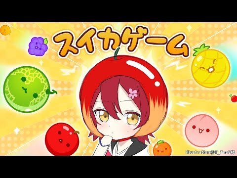 【スイカゲーム】ホロスタ最弱王から抜け出したい!!!!【花咲みやび/ホロスターズ】