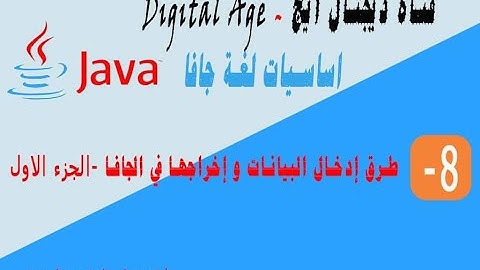 دورة أساسيات الجافا للمبتدئين || الدرس الثامن|| طرق الإدخال والإخراج في الجافا (الجزء الأولCLI)