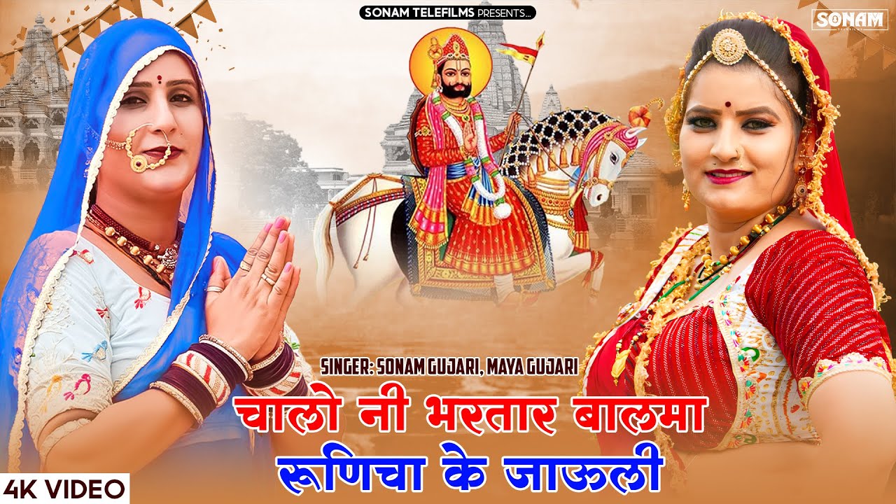 चालो नी भरतार बालमा, रूणिचा के जाऊली | Sonam Gujari & Maya Gujari | Ramdev Ji Bhajan 2025