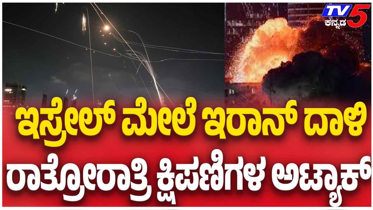 Iran Missile Attack Israel | ಇಸ್ರೇಲ್ ಮೇಲೆ ಇರಾನ್ ದಾಳಿ ರಾತ್ರೋರಾತ್ರಿ ಕ್ಷಿಪಣಿಗಳ ಅಟ್ಯಾಕ್