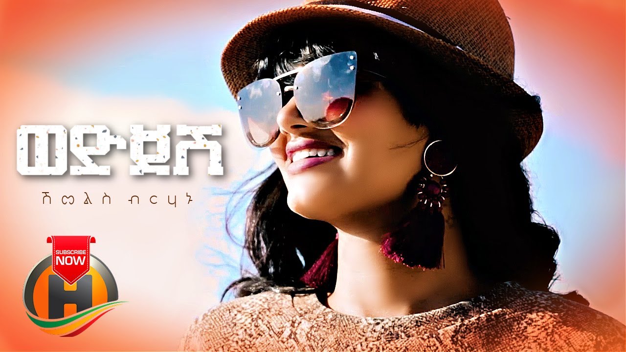 Shimelis Berhanu - Wedjesh | ወድጀሽ - New Ethiopian Music 2022 (Official Video)
