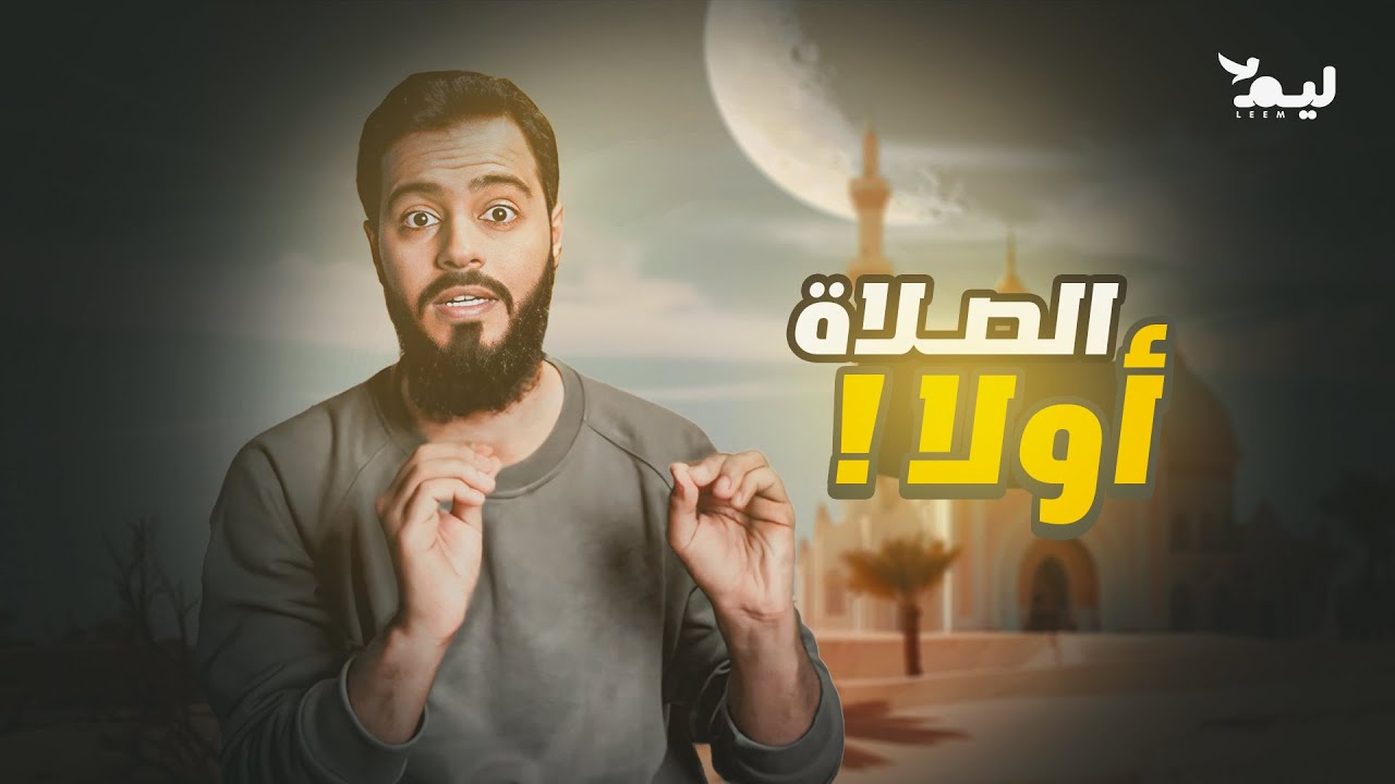 الصلاة اولًا .. أرفع همتك ! #هكذا_يفعل