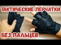 Тактические перчатки без пальцев из Китая с Алиэкспресс