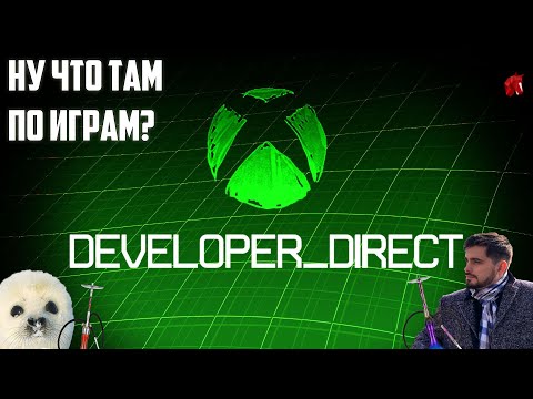 Видео: ИГРОЖУР ВЫСШЕГО ИНТЕРНЕТА СМОТРИТ XBOX DEVELOPER DIRECT