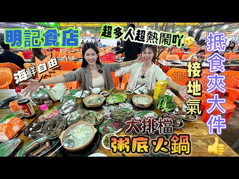 中山真老字號【三角明記】人均60元品嚐各種海鮮超級抵食 I 中山美食 I 中山人必到 I 超高性價比 I 中山美食攻略