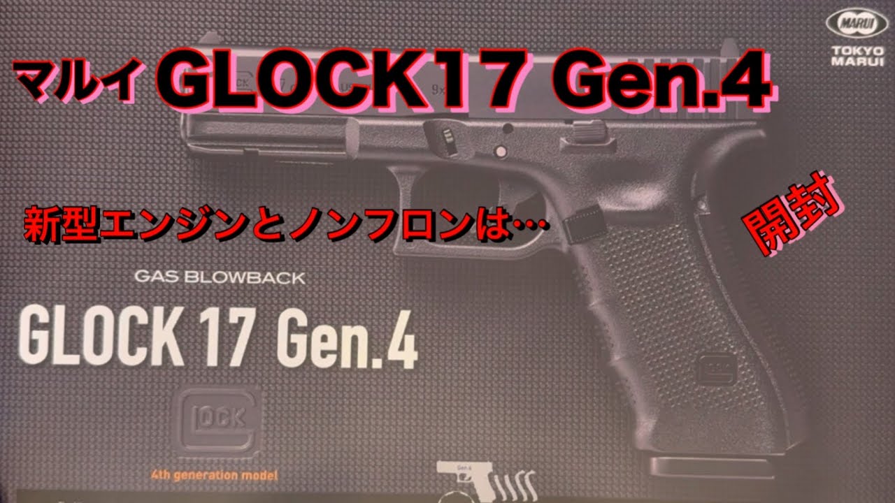 マルイ グロック17 Gen.4の開封（Toy） - YouTube