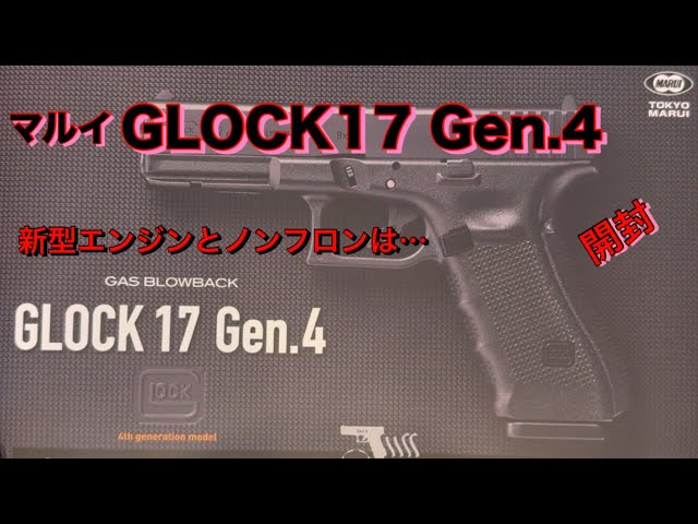 マルイ グロック17 Gen.4の開封（Toy） - YouTube