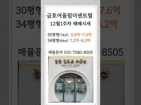 검단신도시 아파트 검단금호어울림더센트럴 12월 1주차 거래 가능한 매매 시세  010-7580-8505