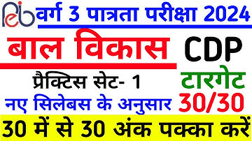 वर्ग 3 पात्रता परीक्षा| mptet varg 3 bal vikas practice set 1 | mptet varg 3 practice set Bal Vikas