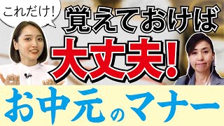 社会人なら知っておくべきお中元のマナー｜Vol.71