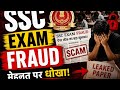 SSC exam ka hal jayada kharab ho chuka hai 😥😡#ssc fraud #ssc #ssc exam