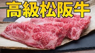 退院祝いに霜降りたっぷりの松阪牛を食べます。