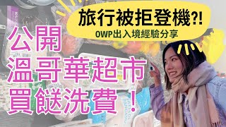 加拿大超市 洗費大分享OWP出入境經驗旅行被拒登機| 加拿大單人生活開支 | 大包裝肉類儲存方法 | 溫哥華超市物價 差距有幾大一人生活開支公開【加拿大生活】