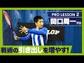 【テニス】関口周一プロ！引き出しを増やそう！戦術レッスン！勝率UP間違いなし！