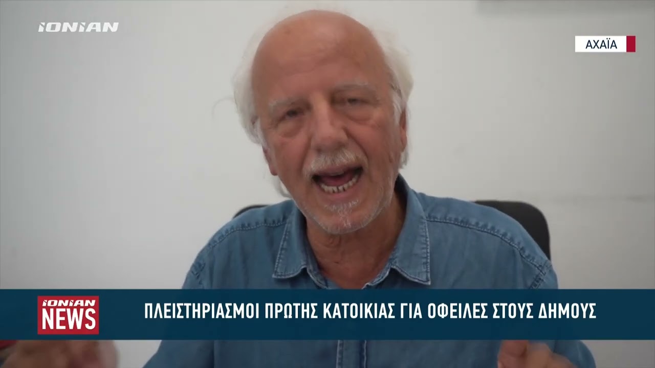 Πλειστηριασμοί πρώτης κατοικίας για χρέη στους Δήμους – Video