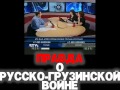 ПРАВДА о русско-грузинской войне