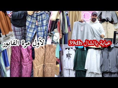 عاجل السلعة المفقودة جات 49 ملابس الشتاء 39 عبيات تقسيط و الجملة