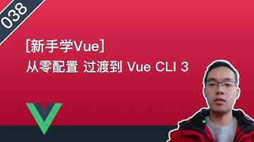 【Vue自学系列】038.从零配置过渡到Vue CLI 3