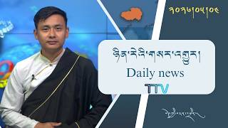 བོད་ཀྱི་བརྙན་འཕྲིན་གྱི་ཉིན་རེའི་གསར་འགྱུར། ༢༠༢༦།༠༥།༠༤ 𝑻𝒊𝒃𝒆𝒕 𝑻𝑽 𝑫𝒂𝒊𝒍𝒚 𝑵𝒆𝒘𝒔– May 04, 2026
