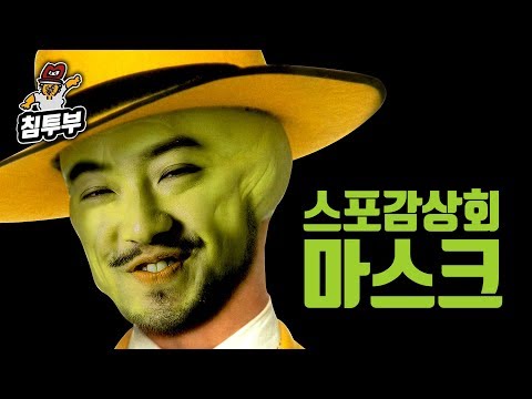 【침&amp;amp;풍】 (스포) 코미디영화 &amp;#39;<strong>마스크</strong>&amp;#39; 감상회