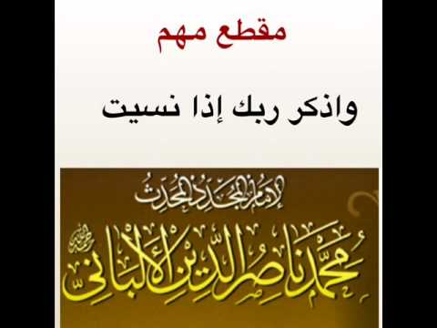 مقطع مهم واذكر ربك إذا نسيت للشيخ الألباني رحمه الله