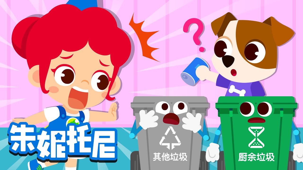 ♻垃圾分类歌 | 学会垃圾分类 | No, no! | 爱护环境 | 环境保护儿歌 | 养成好习惯 | Kids Song in Chinese | 兒歌童謠 | 卡通動畫 | 朱妮托尼童話故事