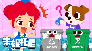 ♻垃圾分类歌 | 学会垃圾分类 | No, no! | 爱护环境 | 环境保护儿歌 | 养成好习惯 | Kids Song in Chinese | 兒歌童謠 | 卡通動畫 | 朱妮托尼童話故事