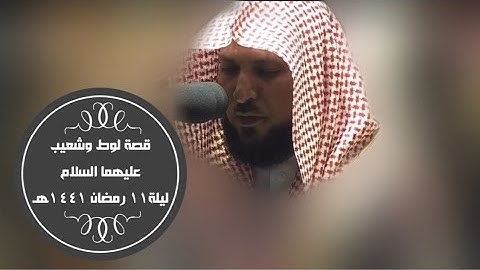 قصة لوط وشعيب عليهما السلام | من سورة الأعراف | ليلة 11 رمضان 1441هـ| للشيخ د- ماهر المعيقلي