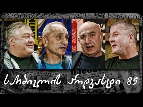 სარბიელის პოდკასტი #89 - მამუკა კვარაცხელია და არმაზ მეტრეველი