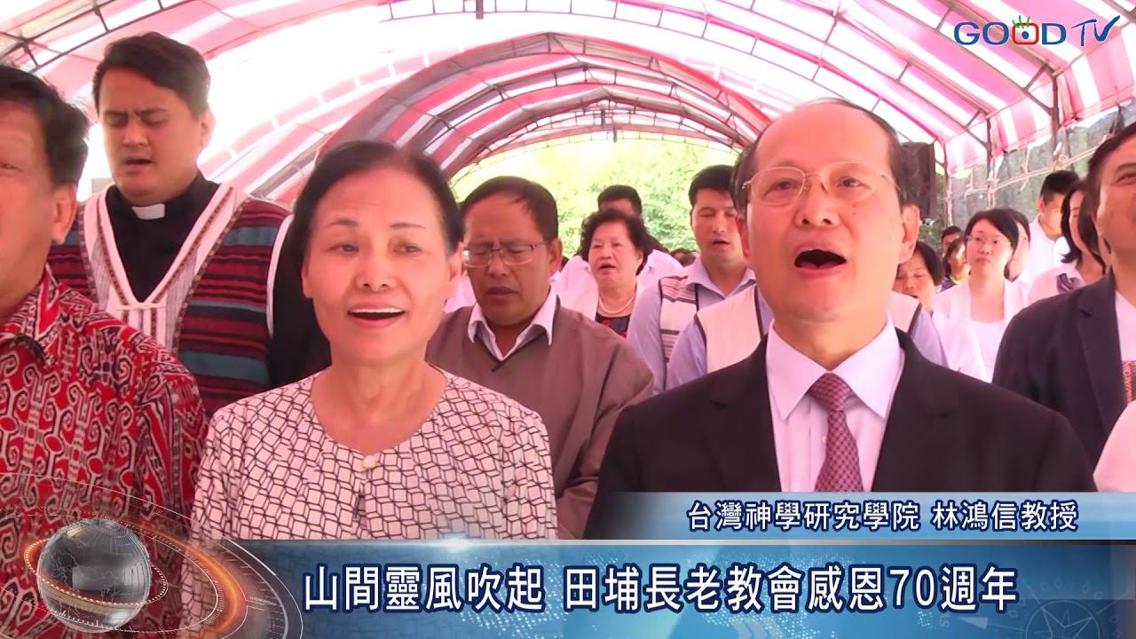 【好消息國度報導】山間靈風吹起 田埔長老教會感恩70 週年
