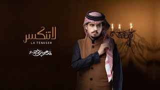 متعب بن دخنه - لاتنكسر (حصرياً) | 2023