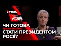 Чи готова Ірина Фаріон стати президентом Росії? Ви ставите запитання, а наші гості відповідають