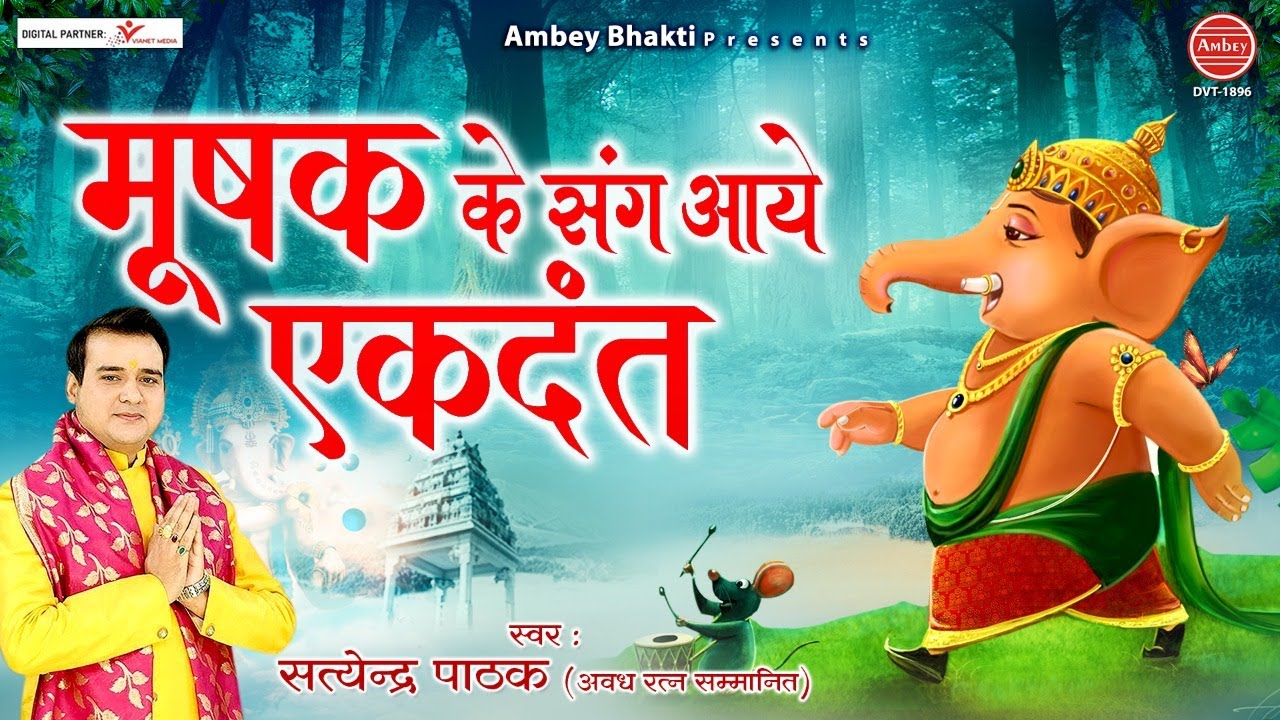       Latest Ganesh Bhajan 2021  Satyendra Pathak ambeyBhakti