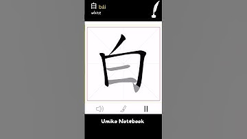 How to write 白 - How to write “ white “ in Chinese