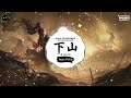 下山dj Mp3 Mp4 Free download