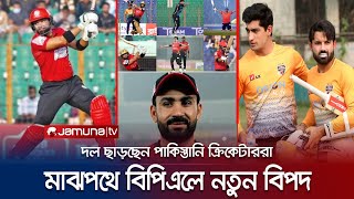 পিএসএলের কারণে বিপিএল ছাড়ছেন পাকিস্তানি ক্রিকেটাররা | BPL | Player Crisis | Jamuna TV screenshot 1