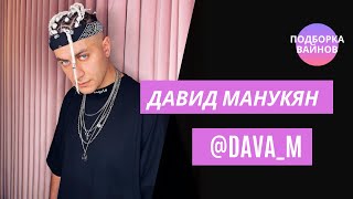 Давид Манукян [dava_m]- Подборка вайнов