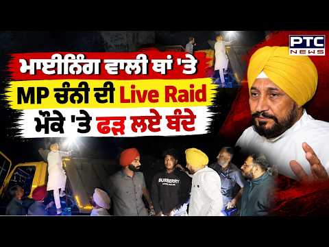 Channi Mining Raid : ਟਿੱਪਰ 'ਚ Anandpur Sahib ਵਿਖੇ Raid ਕਰਨ ਪਹੁੰਚੇ MP Channi | Punjabi News