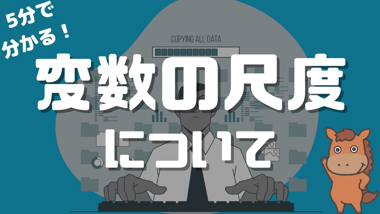 【5分で分かる】変数の尺度について解説！