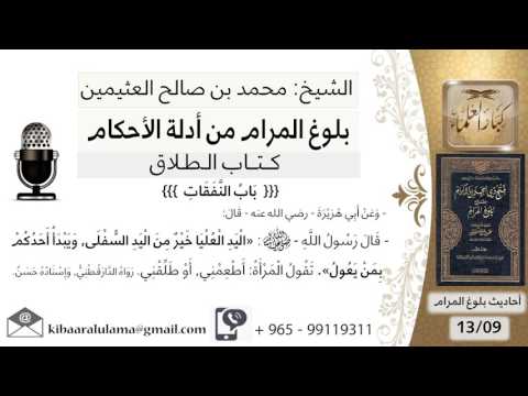 74 بلوغ المرام شرح حديث أبي هريره اليد العليا خير من اليد السفلى الشيخ محمد بن صالح العثيمين