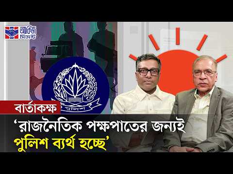 দেশের আইনশৃঙ্খলা পরিস্থিতির দুর্বলতা কেন কাটছে না? | বার্তাকক্ষ | BD Law and Order | Prothom Alo