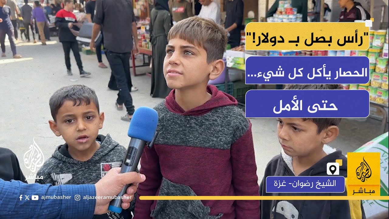 "رأس بصل بـ دولار... والفقر أكلنا أحياء" | أسواق غزة تحت الحصار والجوع