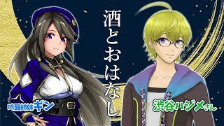 渋吟の宴飲み雑談！その２