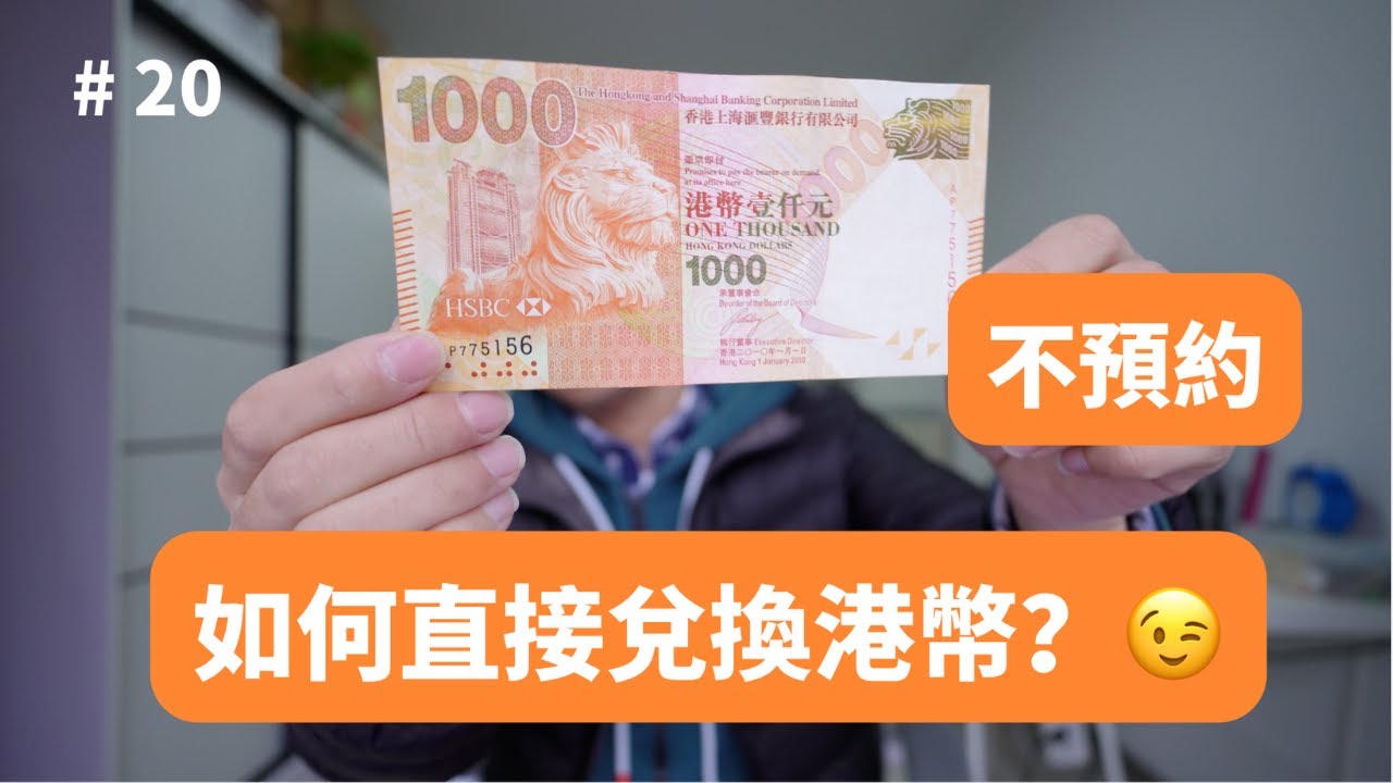 銀行不用預約，可以直接兌換港幣嗎？香港旅行港幣兌換攻略
