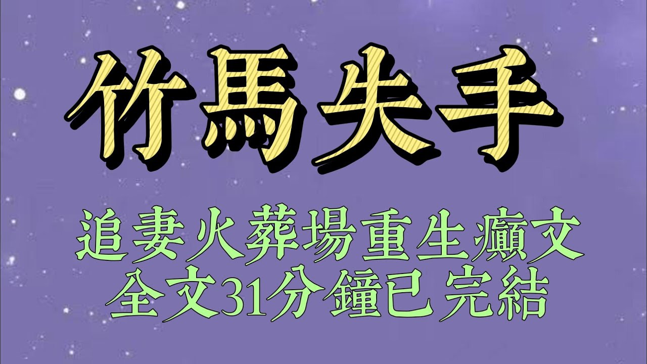 竹馬嫌我太乖了。卻愛上比我更乖的貧困生。我爲了賭氣學壞，惹上了小混混，走投無路，求他救救我。他不理我，用手掌遮住貧困生的眼睛，溫柔道：別看，會嚇到你#小說#爽文#小说#女生必看#小说推文#一口气看完
