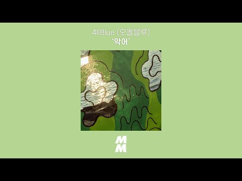 [Official Audio] 오올블루 (4ll8lue) - 악어 (Alligator)