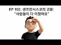EP 102. 샌프란시스코의 교훈: "사람들이 다 미쳤어요"
