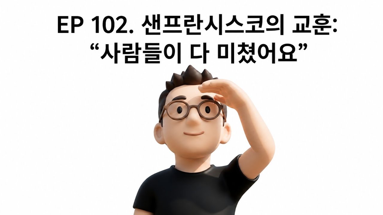 샌프란시스코의 교훈: "사람들이 다 미쳤어요"